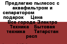 Предлагаю пылесос с аквафильтром и сепаратором Mie Ecologico   подарок  › Цена ­ 31 750 - Все города Электро-Техника » Бытовая техника   . Татарстан респ.